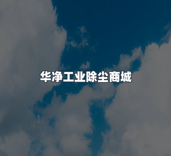 关于华净工业除尘商城