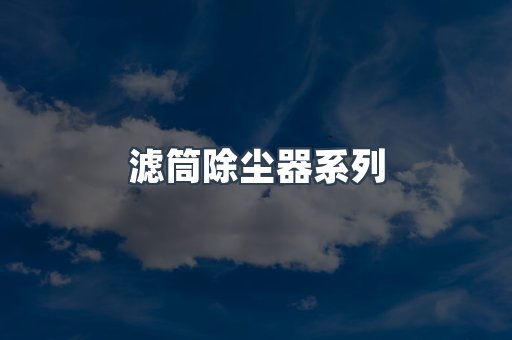 滤筒除尘器系列