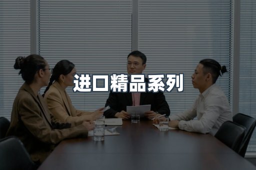 进口精品系列