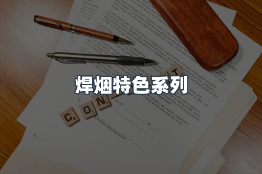 焊烟特色系列