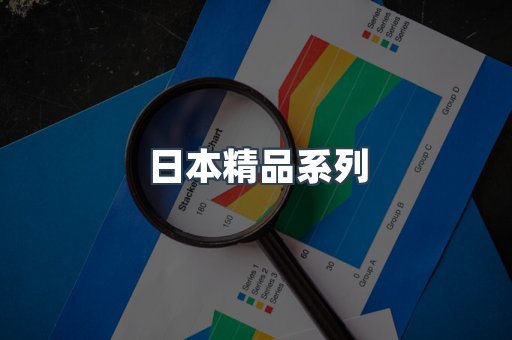 日本精品系列